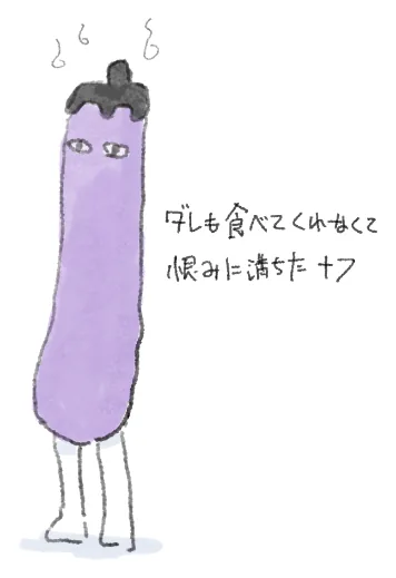 食べられぬ者のナス
