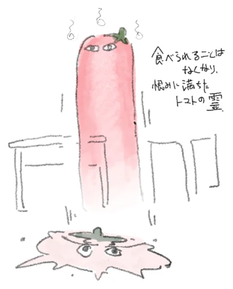 トマトの霊