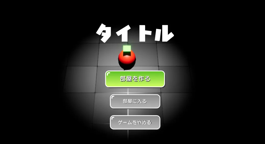 タイトル画面のUI案